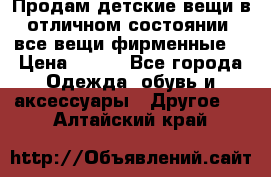 Продам детские вещи в отличном состоянии, все вещи фирменные. › Цена ­ 150 - Все города Одежда, обувь и аксессуары » Другое   . Алтайский край